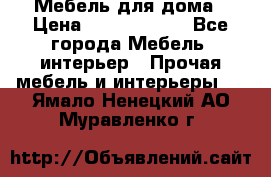 Мебель для дома › Цена ­ 6000-10000 - Все города Мебель, интерьер » Прочая мебель и интерьеры   . Ямало-Ненецкий АО,Муравленко г.